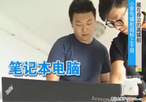 家里的辐射之王竟然是它!比微波炉还高2000倍 - 生活百科 - 馆陶生活社区 - 馆陶28生活网 guantao.28life.com