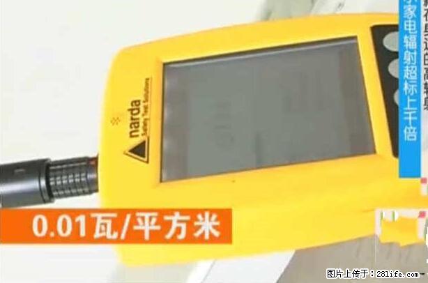 家里的辐射之王竟然是它!比微波炉还高2000倍 - 生活百科 - 馆陶生活社区 - 馆陶28生活网 guantao.28life.com