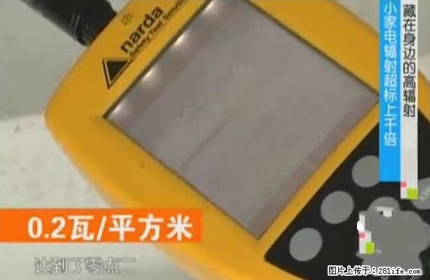 家里的辐射之王竟然是它!比微波炉还高2000倍 - 生活百科 - 馆陶生活社区 - 馆陶28生活网 guantao.28life.com