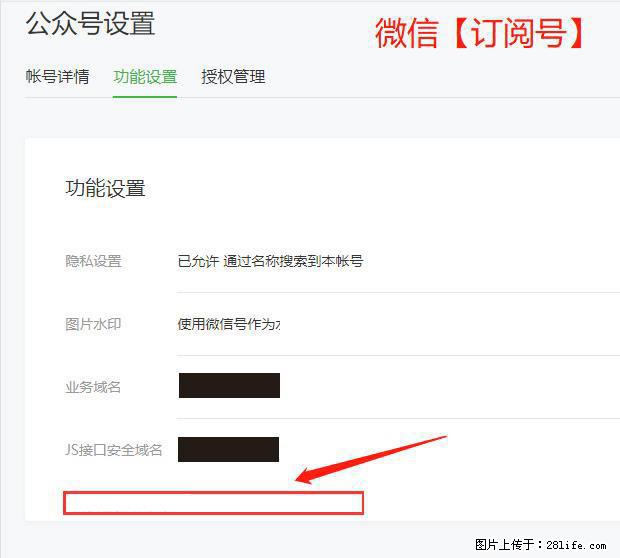 微信公众号设置-功能设置-为什么没有【网页授权域名】项? - 生活百科 - 馆陶生活社区 - 馆陶28生活网 guantao.28life.com