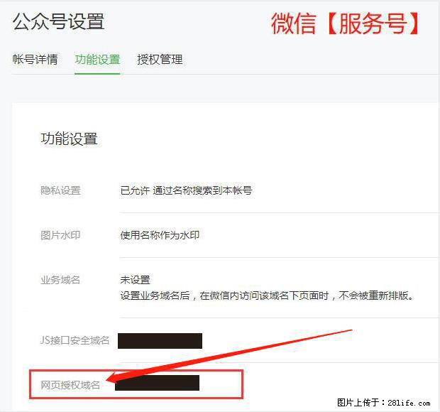 微信公众号设置-功能设置-为什么没有【网页授权域名】项? - 生活百科 - 馆陶生活社区 - 馆陶28生活网 guantao.28life.com