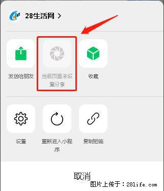 微信小程序【分享到朋友圈】灰色不能点击解决方法，分享到朋友圈源码 - 生活百科 - 馆陶生活社区 - 馆陶28生活网 guantao.28life.com