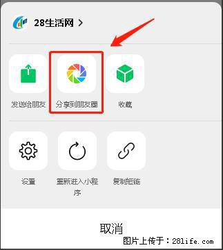 微信小程序【分享到朋友圈】灰色不能点击解决方法，分享到朋友圈源码 - 生活百科 - 馆陶生活社区 - 馆陶28生活网 guantao.28life.com