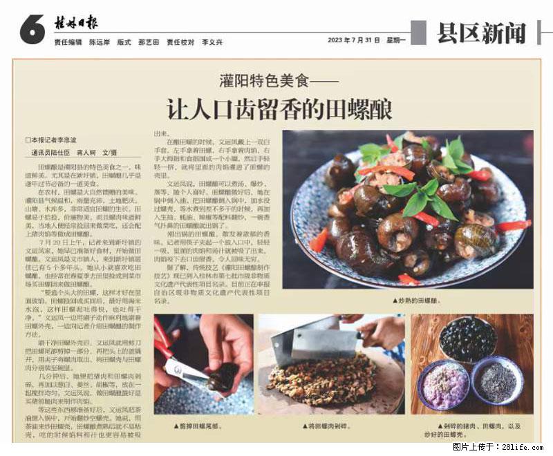 （舌尖上的乡村）灌阳：让人口齿留香的田螺酿 - 2023年07月31日 桂林日报第6版刊发 - 餐饮美食 - 饮食特产 - 馆陶分类信息 - 馆陶28生活网 guantao.28life.com