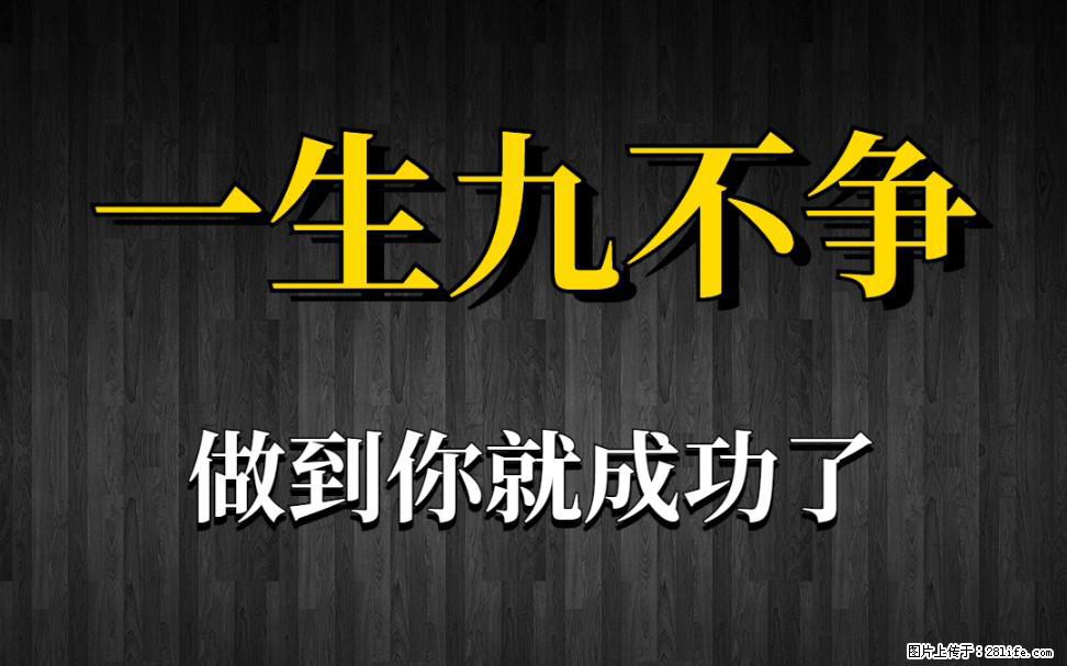 【一生九不争】做到了你就成功了 - 灌水专区 - 馆陶生活社区 - 馆陶28生活网 guantao.28life.com