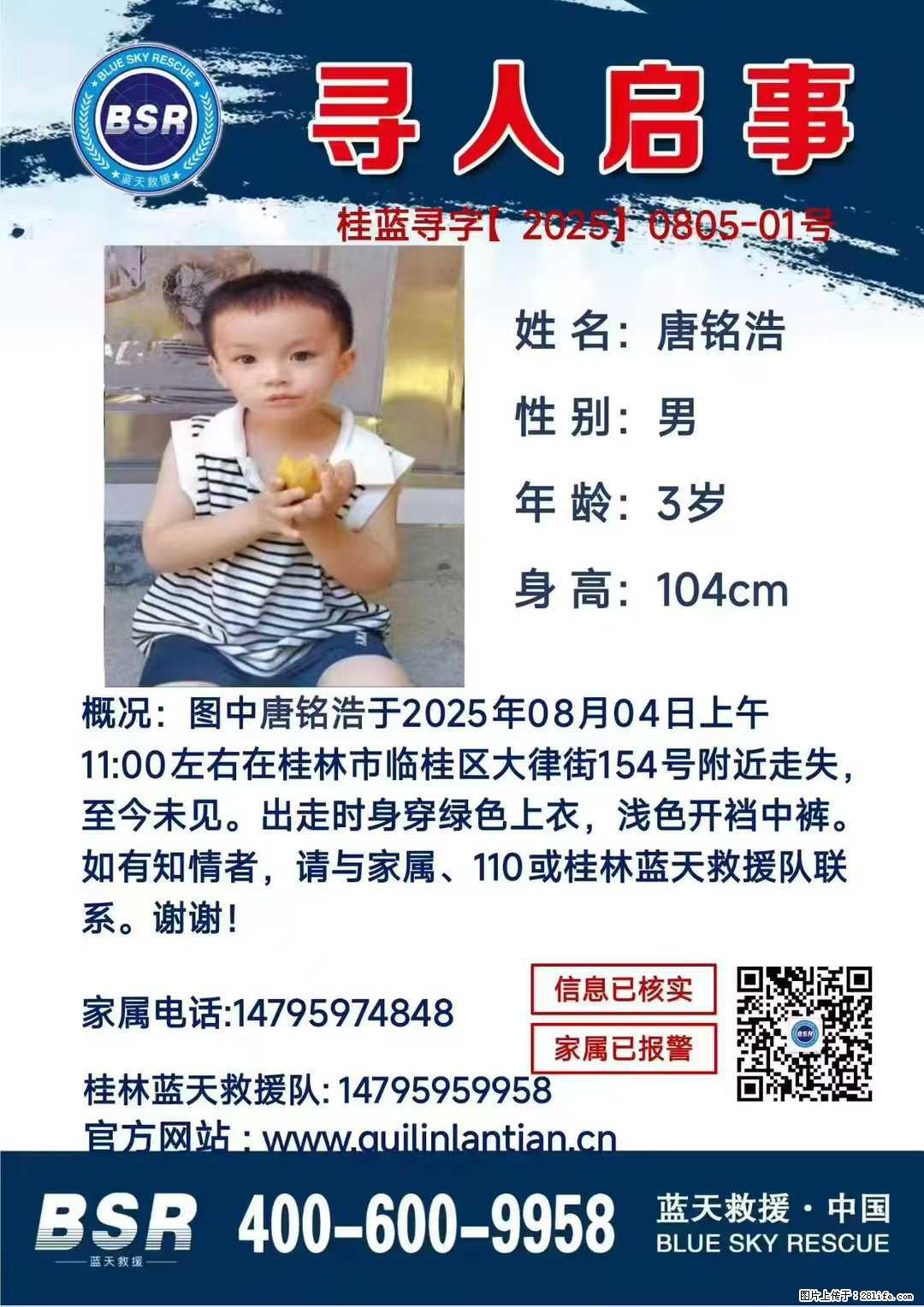 【寻人启事】图中唐铭浩于2025年08月04日上午11:00左右在桂林市临桂区大律街154号附近走失 - 其他广告 - 广告专区 - 馆陶分类信息 - 馆陶28生活网 guantao.28life.com