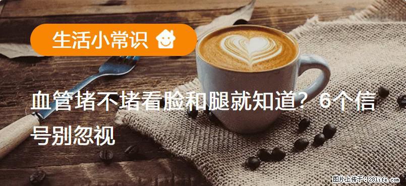 血管堵不堵看脸和腿就知道？6个信号别忽视！ - 生活百科 - 馆陶生活社区 - 馆陶28生活网 guantao.28life.com