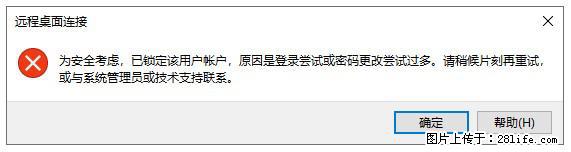 阿里云远程连接云服务器，老是提示“为安全考虑，已锁定该用户帐户”解决方案 - 生活百科 - 馆陶生活社区 - 馆陶28生活网 guantao.28life.com
