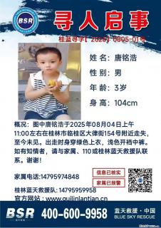 【寻人启事】图中唐铭浩于2025年08月04日上午11:00左右在桂林市临桂区大律街154号附近走失 - 馆陶28生活网 guantao.28life.com