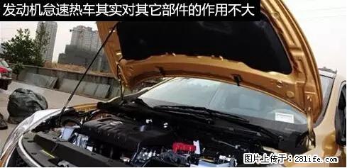 你知道怎么热车和取暖吗？ - 车友部落 - 馆陶生活社区 - 馆陶28生活网 guantao.28life.com