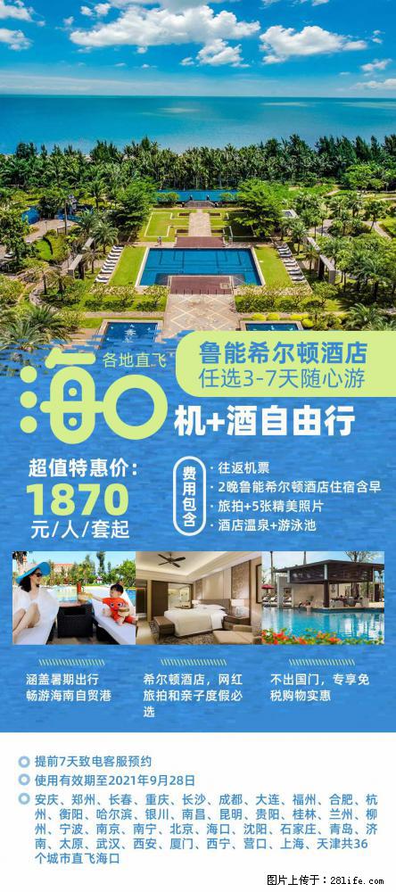 【蜗蜗游】暑期倾情奉献： 全国各地直飞海口、三亚，3-7天任选入住时间，多家热门酒店任选 - 游山玩水 - 馆陶生活社区 - 馆陶28生活网 guantao.28life.com