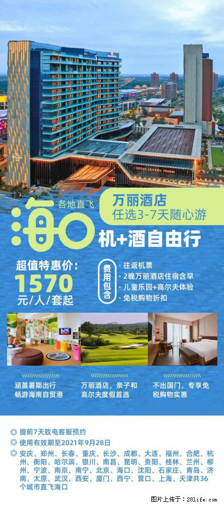 【蜗蜗游】暑期倾情奉献： 全国各地直飞海口、三亚，3-7天任选入住时间，多家热门酒店任选 - 游山玩水 - 馆陶生活社区 - 馆陶28生活网 guantao.28life.com