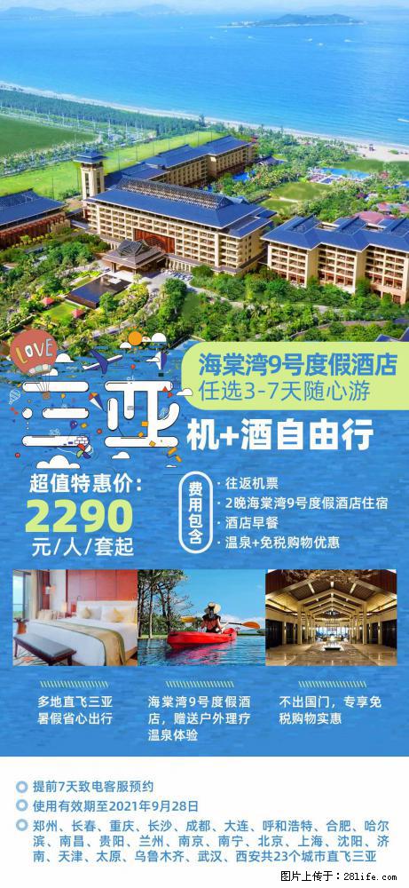 【蜗蜗游】暑期倾情奉献： 全国各地直飞海口、三亚，3-7天任选入住时间，多家热门酒店任选 - 游山玩水 - 馆陶生活社区 - 馆陶28生活网 guantao.28life.com