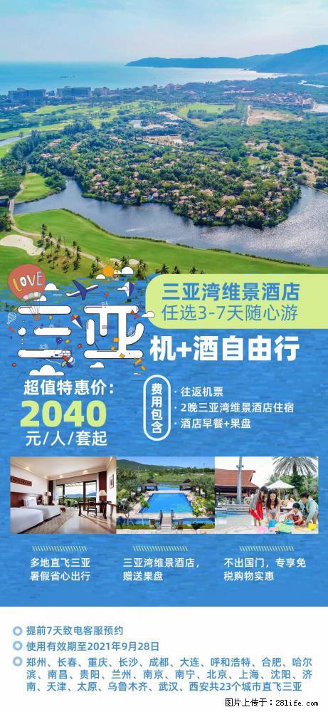 【蜗蜗游】暑期倾情奉献： 全国各地直飞海口、三亚，3-7天任选入住时间，多家热门酒店任选 - 游山玩水 - 馆陶生活社区 - 馆陶28生活网 guantao.28life.com