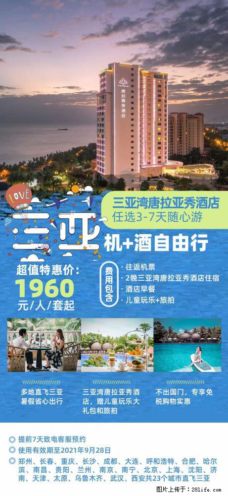 【蜗蜗游】暑期倾情奉献: 全国各地直飞海口、三亚,3-7天任选入住时间,多家热门酒店任选 - 游山玩水 - 馆陶生活社区 - 馆陶28生活网 guantao.28life.com