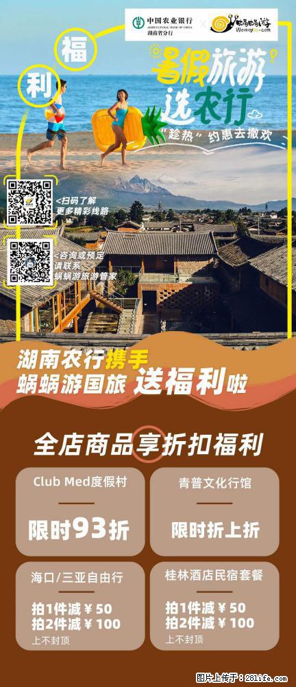 【蜗蜗游】湖南农行携手蜗蜗游携手推出“趁热约惠”活动 - 游山玩水 - 馆陶生活社区 - 馆陶28生活网 guantao.28life.com