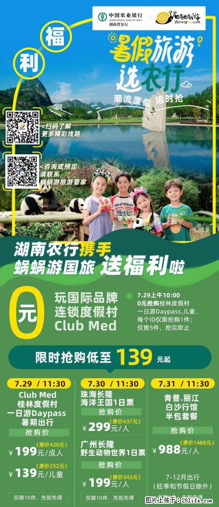 【蜗蜗游】湖南农行携手蜗蜗游携手推出“趁热约惠”活动 - 游山玩水 - 馆陶生活社区 - 馆陶28生活网 guantao.28life.com
