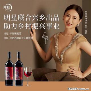 翁虹自创绯虹干红葡萄酒 - 馆陶28生活网 guantao.28life.com