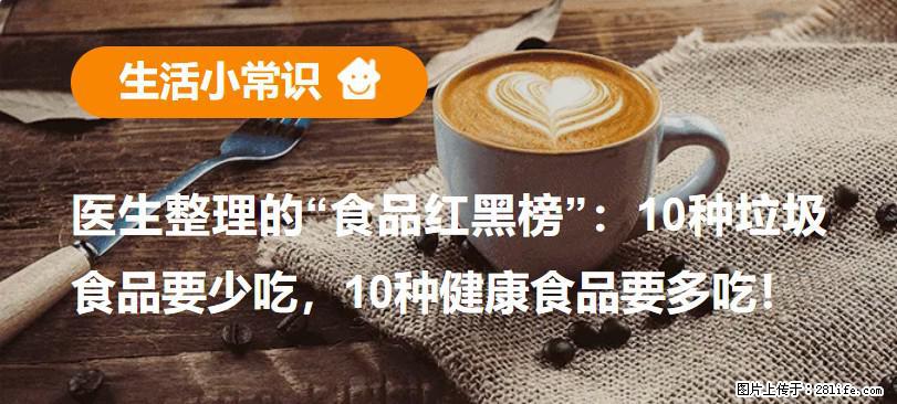 【生活小常识】医生整理的“食品红黑榜”：10种垃圾食品要少吃，10种健康食品要多吃！ - 馆陶生活资讯 - 馆陶28生活网 guantao.28life.com