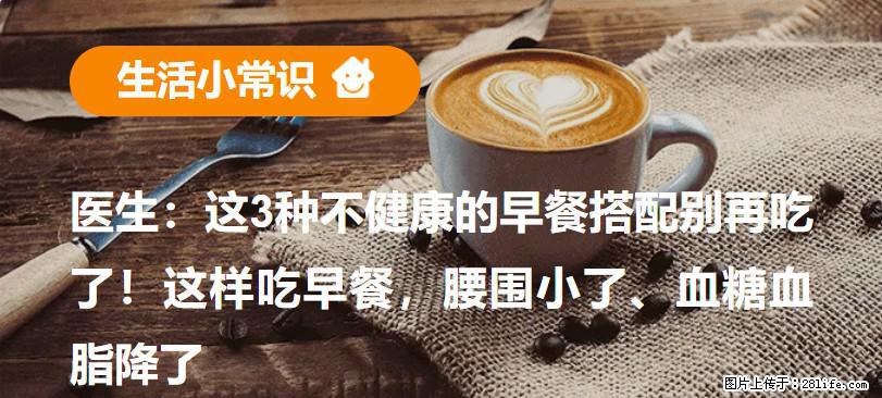 医生：这3种不健康的早餐搭配别再吃了！这样吃早餐，腰围小了、血糖血脂降了 - 馆陶生活资讯 - 馆陶28生活网 guantao.28life.com