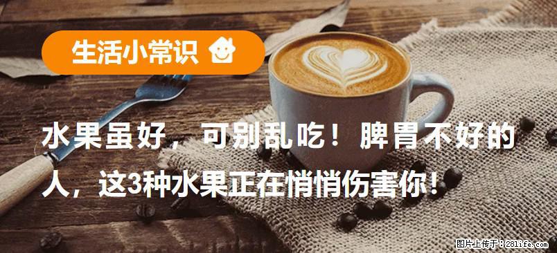水果虽好，可别乱吃！脾胃不好的人，这3种水果正在悄悄伤害你！ - 馆陶生活资讯 - 馆陶28生活网 guantao.28life.com