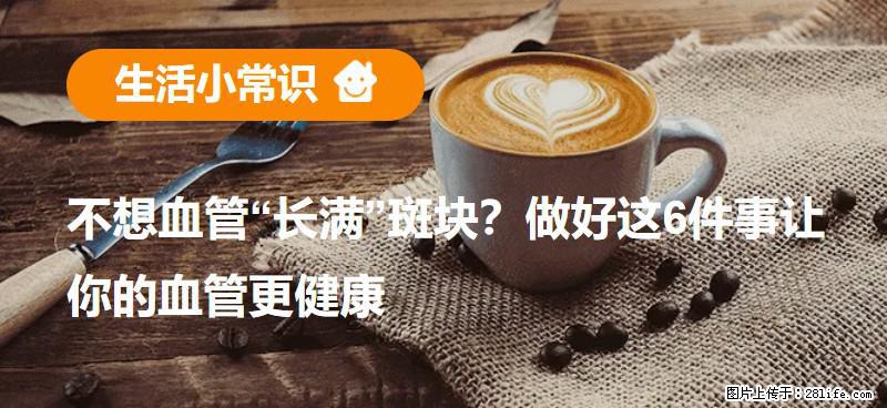 不想血管“长满”斑块？做好这6件事让你的血管更健康 - 馆陶生活资讯 - 馆陶28生活网 guantao.28life.com
