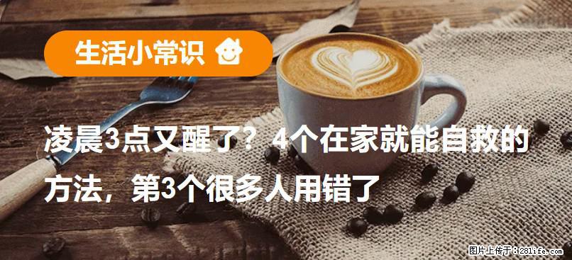 凌晨3点又醒了？4个在家就能自救的方法，第3个很多人用错了 - 馆陶生活资讯 - 馆陶28生活网 guantao.28life.com