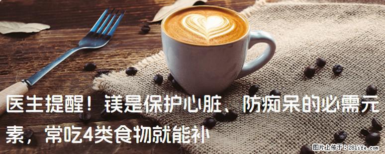 医生提醒！镁是保护心脏、防痴呆的必需元素，常吃4类食物就能补 - 馆陶生活资讯 - 馆陶28生活网 guantao.28life.com