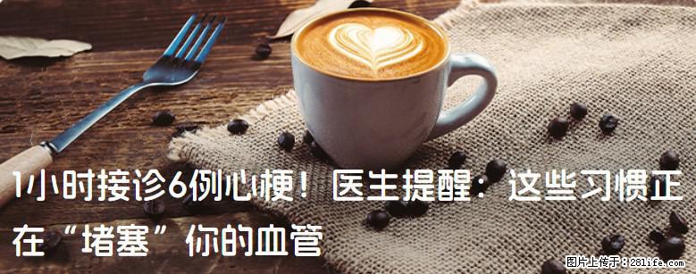 1小时接诊6例心梗！医生提醒：这些习惯正在“堵塞”你的血管 - 馆陶生活资讯 - 馆陶28生活网 guantao.28life.com