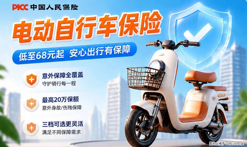 【骑行保障】安全骑行，保障随行！电动车专属保险上线啦！ - 馆陶生活资讯 - 馆陶28生活网 guantao.28life.com