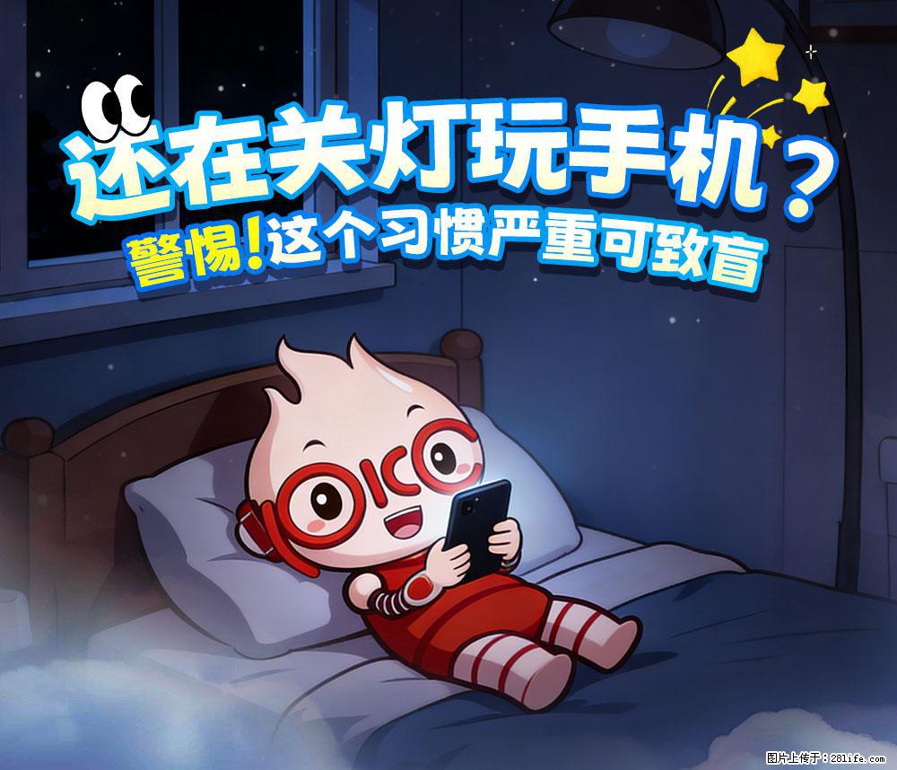 【健康科普】还在关灯玩手机？警惕！这个习惯严重可致盲！ - 馆陶生活资讯 - 馆陶28生活网 guantao.28life.com